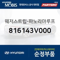 웨더스트립-순정 파노라마 선루프 프레임 (816143V000) 그랜저HG, 아슬란, 그랜저 하이브리드 현대모비스부품몰