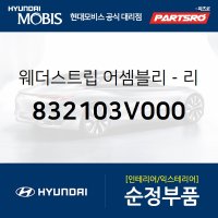 웨더스트립(눈썹몰딩) 리어 도어 벨트 아웃사이 (832103V000) 그랜저HG, 그랜저 하이브리드