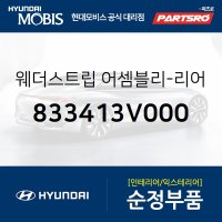 웨더스트립-리어 도어 벨트 인사이드 (833413V000) 그랜저HG, 그랜저 하이브리드