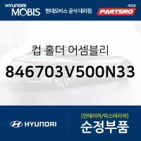 컵 홀더 (846703V500N33) 그랜저HG 현대모비스부품몰