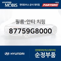 필름-안티 치핑 (87759G8000) 그랜저IG 현대모비스부품몰