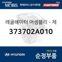 디젤엔진 전용 제너레이터(알터네이터) 레귤레이터 (373702A010) 베르나, 아반떼XD, 아반떼HD, 클릭, I30/I30CW, 베라크루즈 현대모비스부품몰