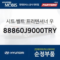 시트 벨트 프리텐셔너 우측 (88860J9000TRY) 벨로스터, 벨로스터N, 코나 현대모비스부품몰