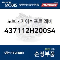 순정 수동 기어봉 (수동용 기어노브) (437112H200S4)  아반떼HD 현대모비스 부품몰