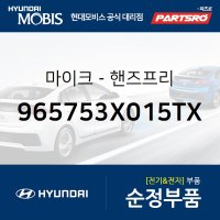 순정 핸즈프리 마이크 (965753X015TX)  아반떼MD 현대모비스 부품몰