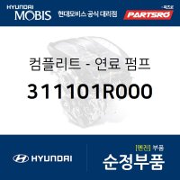 컴플리트-연료 펌프 (311101R000)  올뉴 프라이드, 엑센트