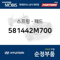 브레이크 패드 스프링 (581442M700)  제네시스 쿠페, 더뉴 제네시스 쿠페