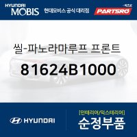 씰-순정 파노라마 선루프 프론트 글래스 (81624B1000)  제네시스, 제네시스 G80