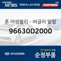 혼-버글러 알람 (96630D2000)  제네시스, 제네시스 G80, 제네시스 EQ900