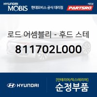 로드-후드(본네트) 스테이 (811702L000)  i30 현대모비스 부품몰