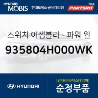 파워 윈도우 서브 스위치 창문 버튼 (935804H000WK) 그랜드 스타렉스, 그랜드 스타렉스 특장