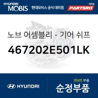 순정 오토 기어봉 (기어노브) (467202E501LK)  투싼 현대모비스 부품몰