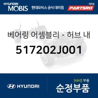 베어링-허브 내측 (517202J001)  모하비, 더뉴 모하비, 스포티지R, 더뉴 스포티지R, 투싼ix, 뉴 투싼ix