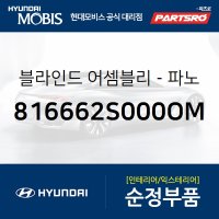 블라인드-순정 파노라마 선루프 프론트 롤러 (816662S000OM)  투싼ix, 뉴 투싼ix