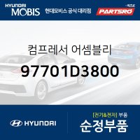 에어컨 컴프레서(콤푸레샤) (97701D3800)  더뉴 투싼TL 현대모비스 부품몰