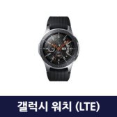 삼성전자 갤럭시 워치 LTE 46mm