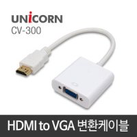 유니콘정보시스템 HDMI to VGA 컨버터(CV-300)