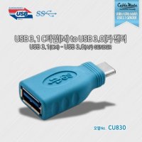 케이블메이트 USB3.1 C타입(CM) to USB3.0(AF) 젠더 (CU830)