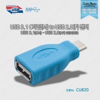 케이블메이트 USB3.1 C타입(CM) to USB2.0(AF) 젠더 (CU820)