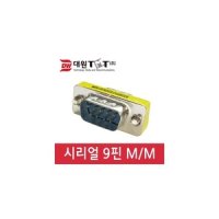 대원TMT 9M/9M 시리얼 젠더(DWG-9MM)