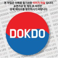 독도 DOKDO 태극 일반형 여행 기념 뱃지 뱃찌 배찌 뺏지 뺏찌 빼찌 기념품 82543