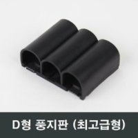 D형 샤시 풍지판 최고급형/샷시/미세먼지/날벌레/차단