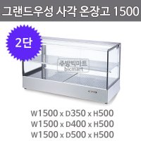 그랜드우성 온장고 1500 GWHCTK15HAS2 (사각, 2단 온장쇼케이스)