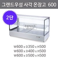 그랜드우성 온장고 600 GWHCTK06HAS2 (사각, 2단 온장쇼케이스)