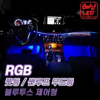 [한스클럽] RGB 풋등 / RGB 썬루프 무드등 블루투스제어형