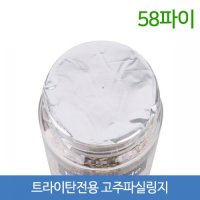 방백마켓 58파이 트라이탄전용 고주파실링지 500장 1묶음