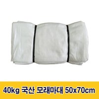 E2 40kg 국산 모래마대 50x70cm