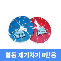 협동 제기차기 8인용 운동회 체육대회 제기 놀이