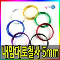 내맘대로철사5mm 2m