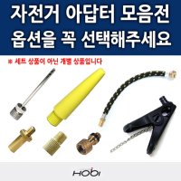 [지요] 호비 전동킥보드 슈레더 연장 각종 아답터