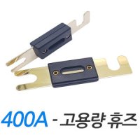 대용량퓨즈 400A 판형 블레이드 ANL 지게차 휴즈 차량