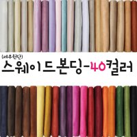 고급 스웨이드 원단 천 본딩-40컬러