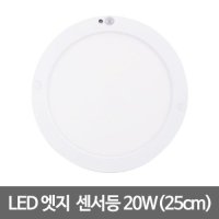 10인치 LED엣지 센서등 원형(25cm) LED센서등 엣지등