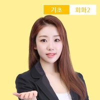 [프랑스어인강] 프랑스어 기초회화 2탄 / 시원스쿨닷컴