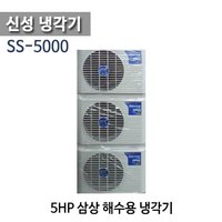 (펌프샵)신성냉각기 SS-5000 5마력 냉각기 삼상 냉각전용 냉온겸용 (SS-5000L/ SS5000/ SS 5000L/ 해수용,활어용 냉각기, 수족관 양식장용 냉각기, 신성 냉