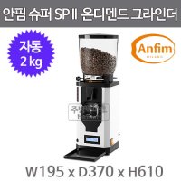 안핌 SP 2 온디맨드 ANFIM SP II 자동 그라인더 (칼날 티타늄 75mm, 호퍼 2kg)