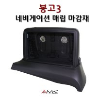 AMS1 봉고3 슬림형 상단 네비게이션 매립마감재