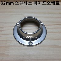 파이프부속 / 32mm 스텐레스 파이프소케트[파이프소켓,파이프소케트,조립소케트,옷걸이봉,브라켓,파이프브라켓,옷걸이봉마감캡,옷걸이봉부속,옷걸이봉지지대]