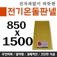 전기온돌판넬 바닥난방 셀프시공 850x1250 각종사이즈 전자파차단판넬  400mm x 850mm