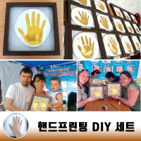 기념테크 DIY 핸드프린팅 셋트 행사용 기업체 체험 축제 학교 관공서 단체행사 기념품 동판액자 손발