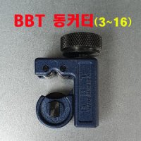 BBT 동커터(3~16미리)/BBT동관커터/비비티 동커터/BBT동캇타/BBT동파이프커터