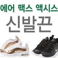 [슈레이스] 슈레이스 나이키 원에어맥스 엑시스 신발끈 운동화끈 NIKE AIR MAX AXIS