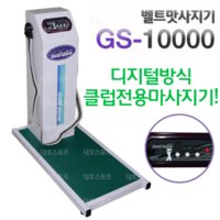 삼형스포메디 드스톤 벨트마사지기 클럽용 실내운동기구 GS-10000