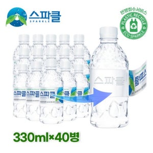 [무라벨 빈병회수] 스파클 생수 330ml×40병