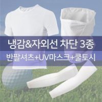 MCN 냉감 자외선차단 스포츠 마스크 반팔 팔토시 3종