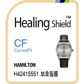 해밀턴 커브드핏 고광택 시계보호필름 3매 H42415551